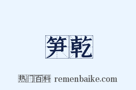 笋乾是什么意思的图片